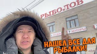 Купил все для рыбалки! Мечта для рыбаков! Магазин "Рыбалов".