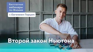 Второй закон Ньютона | ОГЭ Физика | Евгений Герц