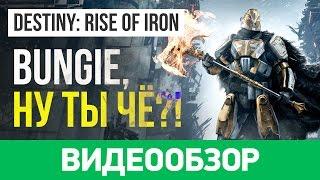 Обзор игры Destiny: Rise of Iron