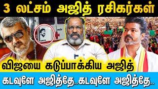 விஜய் மாநாட்டில் கெத்து காட்டிய அஜித் ரசிகர்கள்.. | Cine Kazhugu |