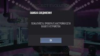 что делать если ошибка соединения в приватке|project evolution|?