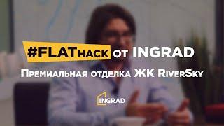 #FLAThack от INGRAD. Премиальная отделка от застройщика