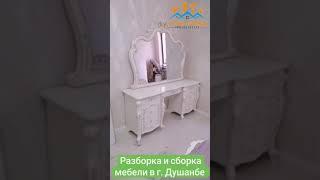 разборка и сборка мебели в г Душанбе