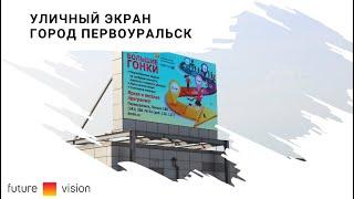 Уличный светодиодный экран в Первоуральске | FUTURE VISION