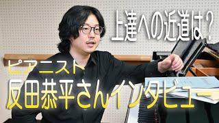 教えて反田恭平さん　ピアノ上達への近道は？