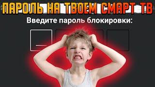 ПОСТАВЬ ПАРОЛЬ НА СВОЕМ СМАРТ ТВ | БЛОКИРОВКА НАСТРОЕК ОТ ДЕТЕЙ