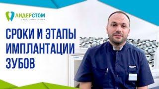 Сроки имплантации зубов. Этапы имплантации зубов ⬅️