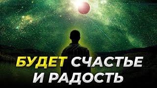 У Вас будет СЧАСТЬЕ, РАДОСТЬ И ЛЮБОВЬ - Слушайте 6 минут этот Мощный Настрой