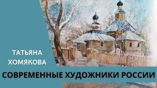 Современные художники России. Татьяна Хомякова. Иллюстрации. Пейзажи. Портреты.