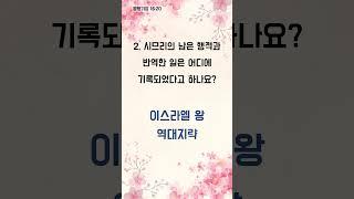 1분의 휴식! 오늘의 성경 퀴즈 - 1분 성경 퀴즈 (1694)