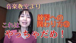 【ピアノ教室お悩み】子供にこれだけは絶対やらないでください。確実に練習しない子になります。