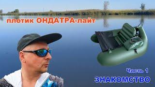 Плотик ОНДАТРА-лайт  ЗНАКОМСТВО #ондатра #ondatra #fishing