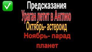 Предсказания астрология погода ураган брайн ли мария на 2017 год 2018 год нас ждет парад планет 2017