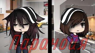 Клип "Паранойя"|Gacha Life|Gacha Club| Новая версия