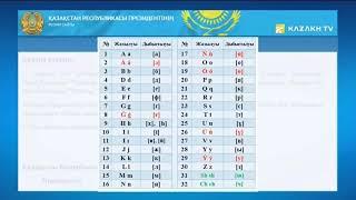 Новый вариант казахского алфавита на латинице