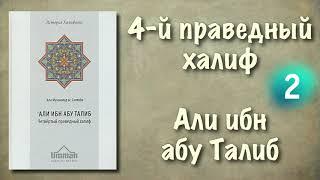 2. Али ибн абу Талиб (четвертый праведный халиф) вся книга озвучена