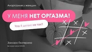 КАК ПОЛУЧИТЬ ОРГАЗМ? Психология аноргазмии.