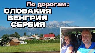 Едем через 3 страны: Словакия, Венгрия, Сербия | Семейное путешествие | Август 2024