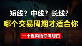 短线？中线？长线？哪个交易周期才适合你？一个视频给你讲明白！K線技術分析，新手老手都適用！