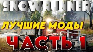 Обзор лучших модов для SnowRunner часть 1