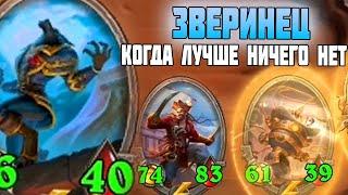 Зверинец - Четная Сборка, когда лучше ничего не собралось | Hearthstone Поля Сражений