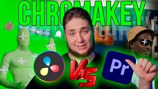 Удаление зеленого фона хромакей в Давинчи VS Премьер про / Chromakey Davinci resolve VS Premiere pro