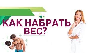  Как набрать вес? Как увеличить мышечную массу? Гормоны, питание. Врач эндокринолог Ольга Павлова.