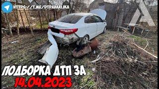 ДТП и авария! Подборка на видеорегистратор за 14.04.23 Апрель 2023