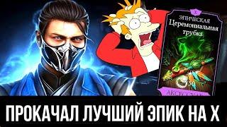 ПРОШЕЛ ВСЮ МК МОБАЙЛ/ ЛУЧШИЙ ЭПИК НА ИКС/ ЗАМОРОЖЕННЫЙ 200 БОЙ/ Mortal Kombat Mobile