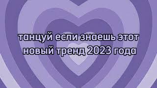 ~танцуй если знаешь этот новый тренд 2023 года~