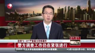 昆明"3·01"严重暴力恐怖事件：警方调查工作仍在紧张进行