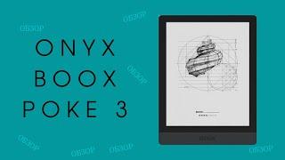 Обзор книги ONYX BOOX Poke 3