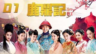 [ENGSUB] 鹿鼎记 第1集 | The Deer and the Cauldron EP01（韩栋、张檬、贾青、吴倩、张馨予、娄艺潇主演）