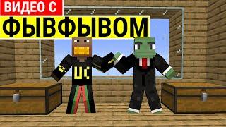 КАК ПРОХОДЯТ СЪЕМКИ у ФЫВФЫВА 100 ИГРОКОВ! ВИДЕО С ФЫВФЫВОМ!