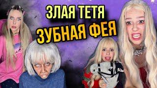 Света и злая зубная фея!