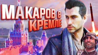 ВЫРЕЗАННАЯ МИССИЯ в КРЕМЛЕ | Юрий ВЫЖИЛ? | Ранний сюжет CoD: Modern Warfare 3