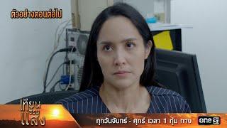 ตัวอย่างตอนต่อไป เทียนซ่อนแสง Ep.30 | 29 พ.ย. 67 | one31