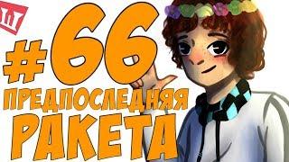 Lp. Шесть Похождений #66 ФИНАЛЬНАЯ ПЛАНЕТА НЕ ЗА ГОРАМИ