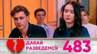 Давай разведемся! | Выпуск 483