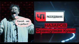 Назаров -  Французская кухня!