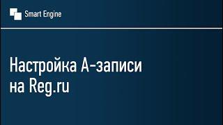 Настройка А-записей домена на Reg.ru