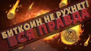 ПУЗЫРЬ ЛОПНУЛ? ВСЯ ПРАВДА О БИТКОИНЕ