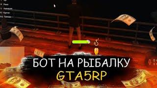 НОВЫЙ БОТ РЫБАЛКИ БЕСПЛАТНО ДЛЯ GTA5RP! ЛОВЛЯ В СВЕРТУНОМ РЕЖИМЕ, РАБОТАЕТ С РЮКЗАКОМ! ГТА5РП