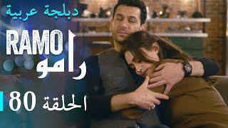 مسلسل رامو الحلقة الثمانون 80 كاملة