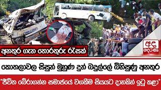 කොතලාවල සිසුන් මුහුණ දුන් බදුල්ලේ බිහිසුණු අනතුර "ජීවිත බේරාගන්න සමාජයේ වගකීම සියයට දාහකින් ඉටු කළා