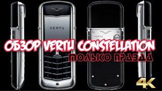 ОБЗОР VERTU CONSTELLATION CLASSIC ТОЛЬКО ПРАВДА!!!! СМОТРИМ В 4K