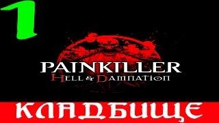 Painkiller: Hell & Damnation. #1-Кладбище (Прохождение+Все секреты)