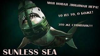 Капитан Силвер в море Лавкрафта! [SUNLESS SEA] Выбор месяца!