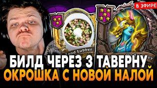 БИЛД "ОКРОШКА" ЧЕРЕЗ 3 ТАВЕРНУ с НОВОЙ БАФНУТОЙ НАЛОЙ! SilverName Сильвернейм Hearthstone