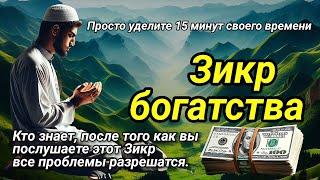 Послушай 1x, этот мощный зикр, деньги никогда не перестанут приходить к тебе, если даст Бог.